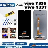 ราคา หน้าจอ Vivo Y33S Y33T Y76S Y76 5G จอพร้อมทัชกรีน จอ + ทัช สำหรับ Vivo Y33S Y33T Y76S Y76 5G แถมชุดไขควงกับกาวติดหน้าจอ (44002260503)