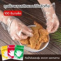 ราคา ถุงมือทำอาหาร 100 ชิ้น/1 แพ็ค ถุงมือพลาสติกแบบใช้แล้วทิ้ง ถุงมืออเนกประสงค์ (12190698877)