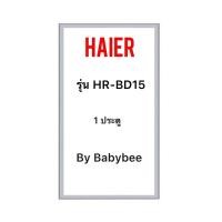 ราคา ขอบยางตู้เย็น HAIER รุ่น HR-BD15 (1 ประตู) (28118601546)