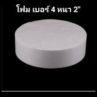 ราคา โฟมกลม เบอร์ 4 หนา 2"โฟมทรงกลม โฟมเปล่า ถุงล่ะ 25แผ่น (3419514970)