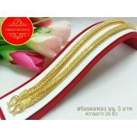 ราคา สร้อยคอลายสี่เสา เครื่องประดับ เศษทองคำเยาวราช ลายสี่เสา น้ำหนัก 5 บาท (8723529648)