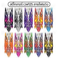ราคา Manow สติ๊กเกอร์เวฟ125 ลายไฟแต่ง เวฟ125s wave125s เวฟ125r wave125r สีสด สีเงา เคลือบแท้ (44113967410)