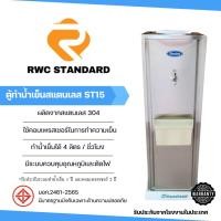 ราคา **เปิดบิลกำกับภาษีได้** ตู้ทำน้ำเย็น สแตนเลส (ถังคว่ำ) มาพร้อมประกันคอมเพรสเซอร์ 2 ปี Standard By Rwc (430701506)