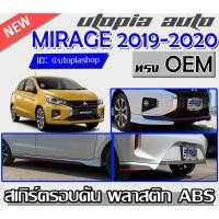 ราคา สเกิร์ตรอบคัน MIRAGE 2019-2020 ลิ้นหน้า ลิ้นหล้ง และสเกิร์ตข้าง ทรง OEM พลาสติกABS งานดิบ ไม่ทำสี (12982150426)