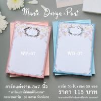 ราคา การ์ดแต่งงาน 5x7 นิ้ว รหัส 07 การ์ดเปล่า+ซอง (20648574525)