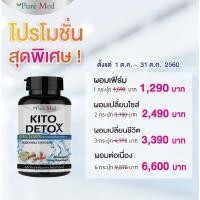 ราคา KITO DETOX 40 เม็ด/ขวด (626962369)