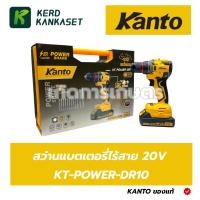ราคา KANTO สว่านแบตเตอรี่ไร้สาย 20V พร้อมแบตเตอรี่ 20V 2.0Ah. KT-POWER-DR10 (28894277182)