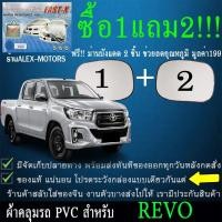 ราคา ผ้าคลุมรถrevoทุกปีแถมม่าน2ชิ้นของแท้fast-x (4757101858)