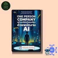 ราคา หนังสือ ONE PERSON COMPANY สร้างบริษัทตัวคนเดียว ด้วยพนักงาน AI โดย AGENTI (เอเจนติ - กิตติ วิลัยหล้า) (56354764797)