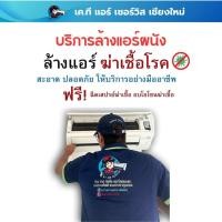 ราคา บริการล้างแอร์ผนัง *เชียงใหม่ (44020658792)