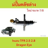 ราคา แม่ปั้มคลัชล่าง Isuzu TFR 2.5 2.8 Dragon Eye | ปั้มคลัชตัวล่าง (24662506453)