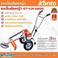 ราคา KANTO รถเข็นตัดหญ้า KT-LM-6450 เครื่องยนต์เบนซิน 2 จังหวะ 4แรง โครงรถหนาแข็งแรง KANTO แท้ 100% รุ่นอัพเกรดจากKT-LM-6400 (19101845737)