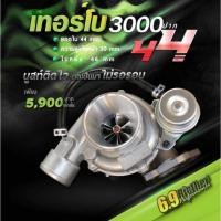 ราคา เทอร์โบ3000ปาก44 บูทติดไวไม่รอรอบ (12619294375)