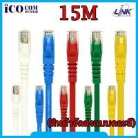 ราคา CAT6 UTP Cable 15m. LINK (US-5115) (คละสี) (3618262441)