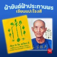 ราคา ยันต์เซียนแปะโรงสี ยันต์ฟ้าประทานพร วัดศาลเจ้า ผ้ายันต์เซียนแปะ (16991734837)