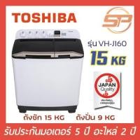 ราคา พร้อมส่ง TOSHIBA เครื่องซักผ้า 2 ถัง ขนาด 15 กิโลกรัม รุ่น VH-J160WT สีขาว 15 kg (8610256840)