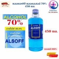 ราคา แอลซอฟฟ์ แอลกอฮอล์ 70% 450 มล. Alsoff Ethyl Alcohol 70% 450 ml. (41856030098)