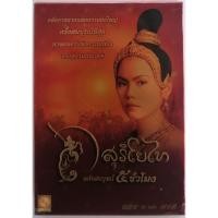 ราคา ดีวีดีภาพยนตร์ไทยเรื่อง. สุริโยไท. นำแสดงโดย. หม่อมหลวง ปิยาภัสร์ ภิรมย์ภักดี ฉบับสมบูรณ์ 5. ชั่วโมง. (46205841414)