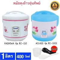 ราคา ACLASS / KASHIWA / Homeleader หม้อหุงข้าว ขนาด1ลิตร รุ่น RC1001/RC-110 รับประกัน 1 ปี (1648414312)