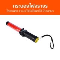 ราคา กระบองไฟจราจร Yamada ไฟกระพริบ 3 ระบบ ใช้เป็นไฟฉายได้ น้ำหนักเบา YS-293 - กระบองไฟ (22487149409)