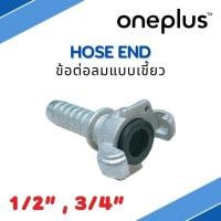 ราคา ข้อต่อเขี้ยวเสือ HOSE END ข้อต่อแบบเขี้ยว ข้อต่อลมแบบเขี้ยว 1/2” , 3/4” (15496221137)