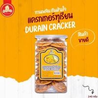 ราคา แครกเกอร์ทุเรียน แม่โสภา ขนาด 240 กรัม (18145040392)