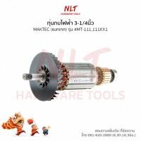 ราคา ทุ่นกบไฟฟ้า3-1/4นิ้ว MAKTEC(แมคเทค) รุ่น #MT-111,111KX1 (4116453544)