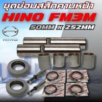 ราคา ชุดซ่อมสลักคอม้า HINO FM3M 10ล้อ อย่างดี (ใน1ชุดใช้ได้ 2 ข้าง) KP323 สลักคานหน้า สลักคอม้า สลักโต 50×252 MM. 04043-2039 (49553231033)