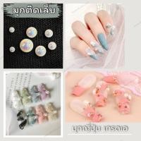ราคา มุกติดเล็บ มุกญี่ปุ่น มุกครึ่งวงกลม สีขาวเกรดเอ ตลับละ59บาท (9634975486)