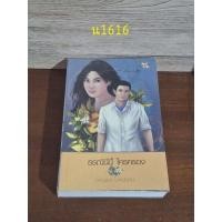 ราคา ธรณีนี่นี้ใครครอง กาญจนา นาคนันทน์ (26801081739)