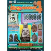 ราคา หนังสือพระ รู้ทันวงการพระ 4 พระหลวงปู่ทวด ปี 2505 พระพุทธศตวรรษ ปี2500 ชี้จุด พระเปิมลำพูน พระเหรียญรุ่นแรก หลวงพ่อคูณ (41276359762)