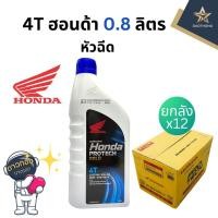 ราคา (ยกลังx12กป.) HONDA 4T ฮอนด้า (หัวฉีด) ฝาน้ำเงิน MA 10W-30 ขนาด 0.8ลิตร (28153883663)