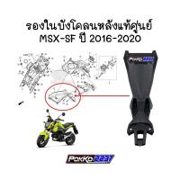 ราคา รองในบังโคลนหลังแท้ศูนย์ MSX-SF ปี 2016-2020 รหัสสินค้า 80102-K26-B00 (7993546834)