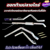 ราคา ท่อไอเสียออกท้ายปลายไดร์รุ่นเก่ามีพักกลาง 201 (21088145170)