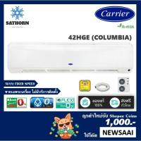 ราคา แอร์ติดผนังแคเรียร์ (Carrier) รุ่น Columbia (42HGE) - น้ำยา R410A - ประหยัดไฟเบอร์ 5 *รุ่นใหม่ล่าสุด! (942099106)