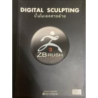 ราคา [มือสอง/สภาพดี]หนังสือ “Digital Sculpting : ปั้นโมเดลให้สวยด้วย ZBRUSH” (29193147310)