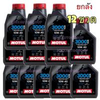 ราคา ยกลัง 12 ขวด ของแท้ MOTUL 3000 Plus พลัส 10W40 ขนาด 1 ลิตร โมตุล (42352763253)