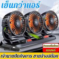 ราคา IAuto 3หัวพัดลมติดรถยนต์12v 24V ใช้ได้ในรถและในบ้าน พัดลมในรถยนต์ USB พัดลมรถยนต์ แบบหนีบ พัดลมหนีบ (25983417494)