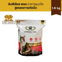 ราคา IMPERIAL PAW สูตร Adult Cat 1.5 kg (สำหรับแมวโต) เป็นมิตรต่อระบบย่อยอาหาร ดูแลผิวหนัง ขนเงางาม (6893182820)