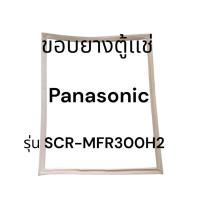ราคา 296 ขอบยางตู้เเช่เเข็ง Panasonic รุ่น SCR-MFR300H2 อะไหล่ตู้เเช่ (53800120571)