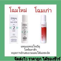 ราคา แพนแอคเน่ไทป์ทูโลชั่น20มล. (19480600800)
