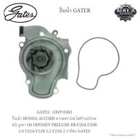 ราคา GATES : GWP-0363 ปั๊มน้ำ HONDA ACCORD ตาเพชร G4 ไฟท้าย2ก้อน G5 งูเห่า G6 ODYSSEY PRELUDE BB F20A F20B 2.0 F22A F22B 2.2 (41410366656)