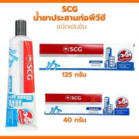 ราคา น้ำยาประสานท่อpvc SCG ชนิดเข้มข้น 40กรัม 125กรัม กาวทาท่อpvc กาวช้าง (24122547624)