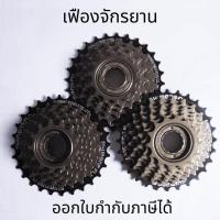 ราคา เฟืองจักรยาน เฟืองสปีด 6/7/8/9สปีด สำหรับรถจักรยาน เฟืองเกลียวจักรยาน (24952214665)