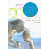 ราคา สอนลูกด้วยความรัก สายรักสายสัมพันธ์ในครอบครัว (41674144270)