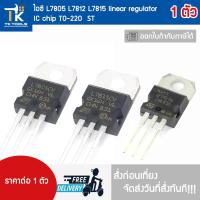 ราคา ไอซี L7805 L7812 L7815 linear regulator IC chip TO-220 ST (40072495707)