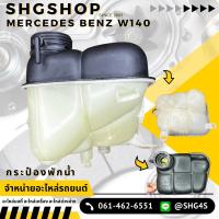 ราคา กระป๋องพักน้ำ Mercedes Benz W140 (22428572381)