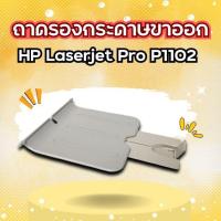 ราคา ถาดรองกระดาษขาออก HP Laserjet Pro P1102 (43051953037)