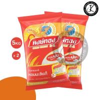 ราคา Set 2 ถุง ข้าวตราหงษ์ทอง ข้าวหอมมะลิแท้ 5 กิโลกรัม (43665031630)