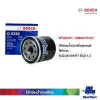 ราคา ไส้กรองน้ำมันเครื่องรถยนต์ BOSCH ใช้กับรถ SUZUKI SWIFT ECO 1.2 ,Celery (10973036142)